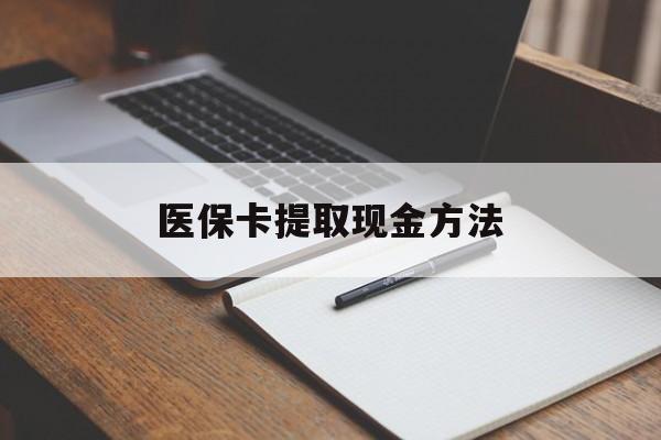 兴安盟最新医保卡提取现金方法方法分析(最方便真实的兴安盟医保卡提取现金方法最新方法)
