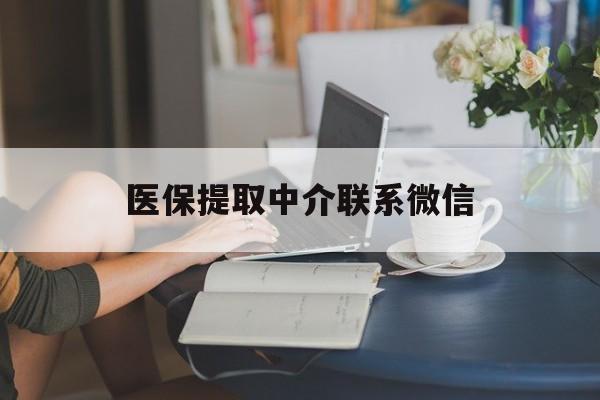 兴安盟最新医保提取中介联系微信方法分析(最方便真实的兴安盟中介医保卡怎么取现方法)
