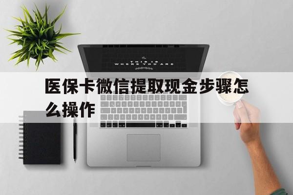 兴安盟最新医保卡微信提取现金步骤怎么操作方法分析(最方便真实的兴安盟医保卡里的钱绑定微信提现方法)